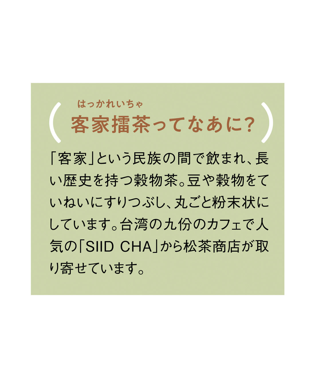 FELISSIMO PARTNERS|アジアンカフェ気分 穀物を食べるお茶 客家擂茶（はっかれいちゃ）の会（12回予約）