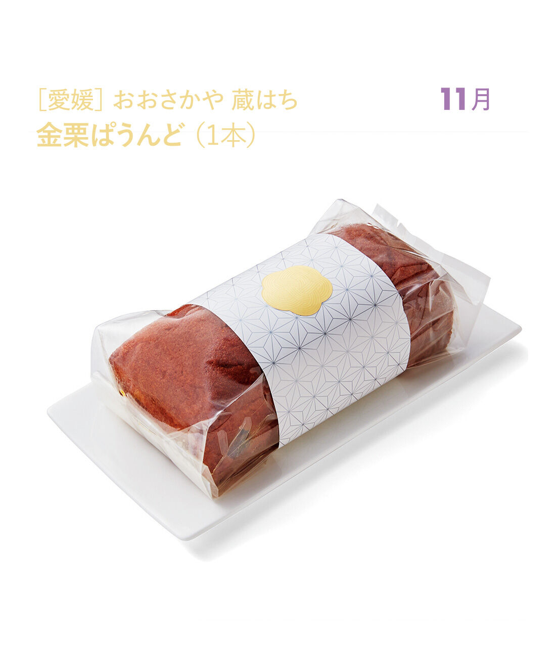 ごちSO! おとりよせマルシェ|【締切10月6日】旬到来！ ほくほくくり好きのための上品・くりおやつ（6ヵ月コース）|1本（約17&times;7.5&times;7㎝） ※常温でお届け※お酒（ブランデー）を使用しておりほのかに香るパウンドケーキです。手間と時間をかけて渋皮煮にした愛媛県南予産の大粒栗がごろごろっと入った、贅沢なパウンドケーキ。ほんのり薫るバターの風味が栗の濃密な甘さを引き立てます。