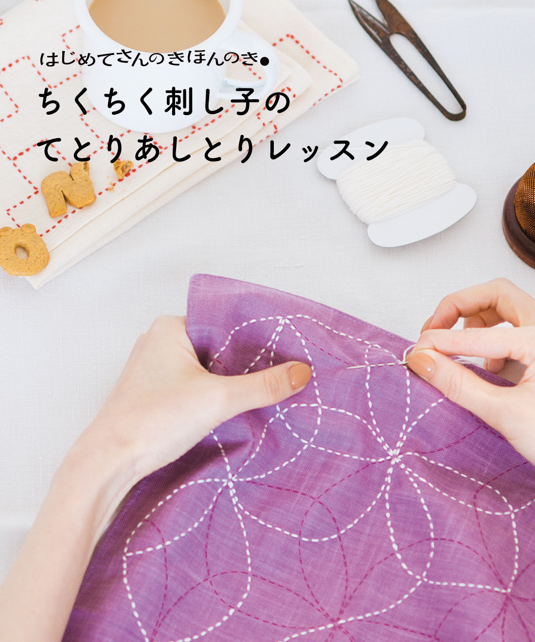クチュリエ | 【てとりあしとり】刺し子レッスン