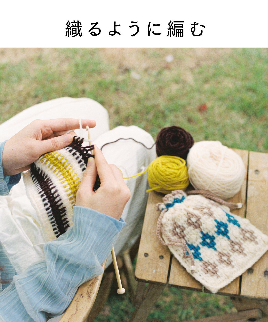 クチュリエ|ふんわり毛糸で織るように編む アフガン編みサンプラーの会