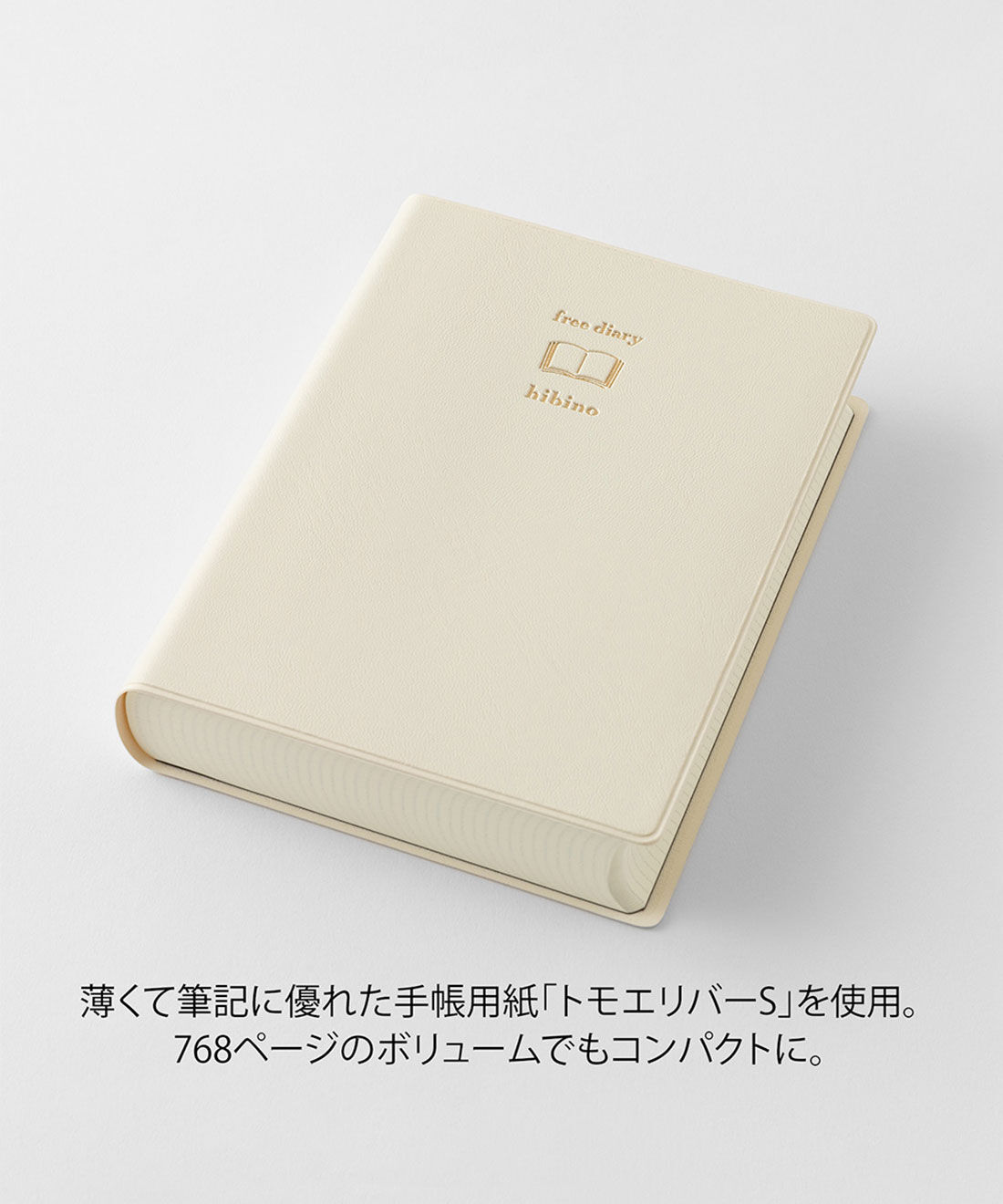 ミニツク|日々のすべてを自由に書く　ｈｉｂｉｎｏ　Ａ６フリーダイアリー〈アイボリー〉