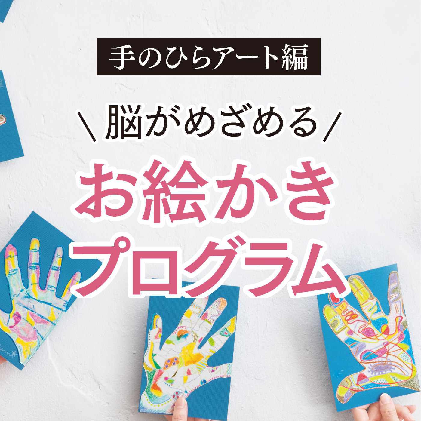 ミニツク | 脳がめざめるお絵かき手のひらアート編