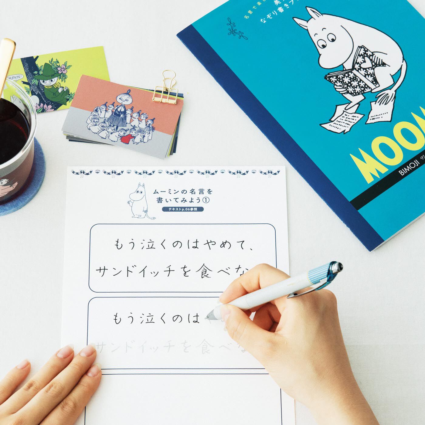 ミニツク | [ムーミン] 名言をなぞる 美文字プログラム (6回予約プログラム)