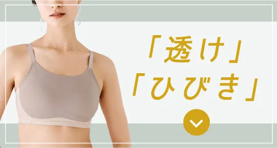 「透け」「ひびき」