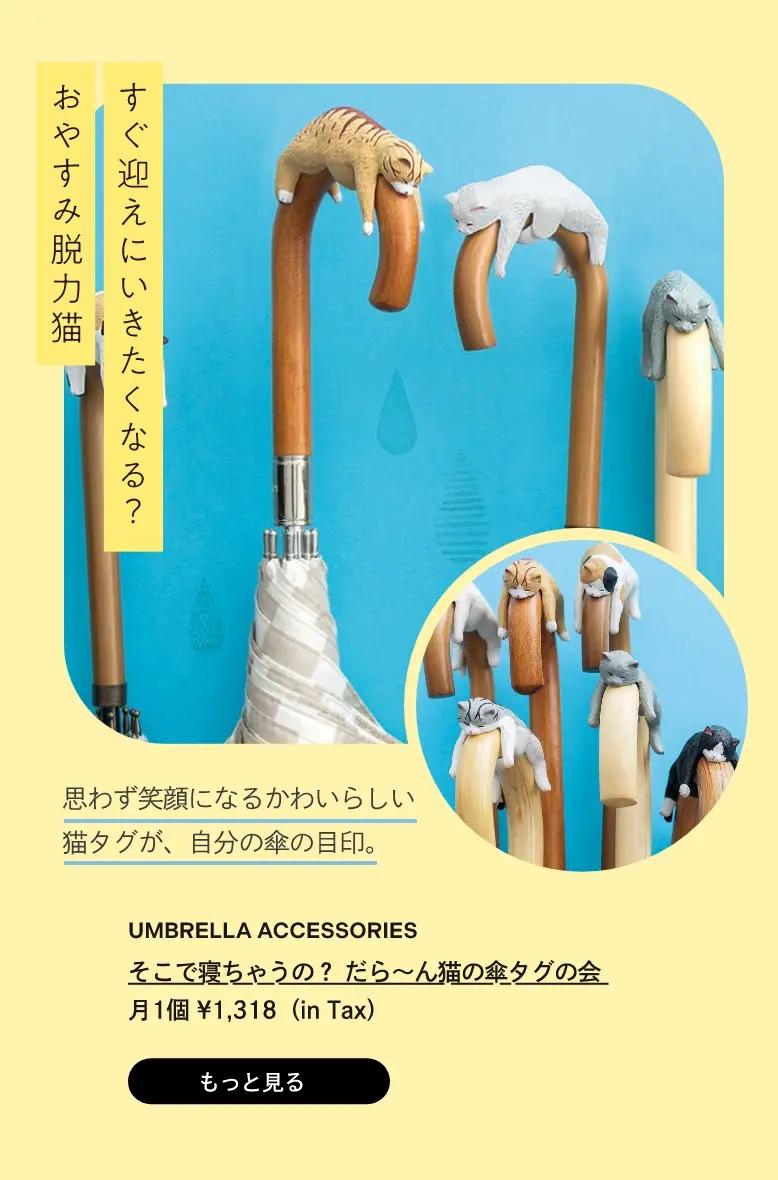 そこで寝ちゃうの？ だら～ん猫の傘タグの会