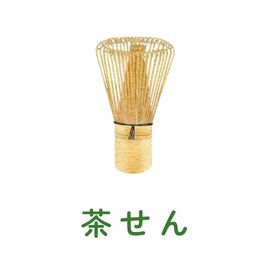 茶せん
