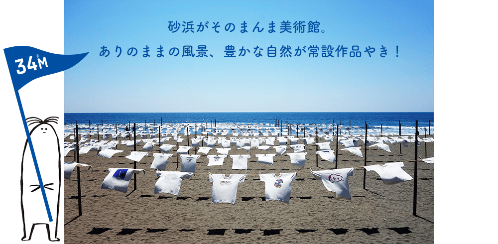 砂浜がそのまんま美術館。ありのままの風景、豊かな自然が常設作品やき！