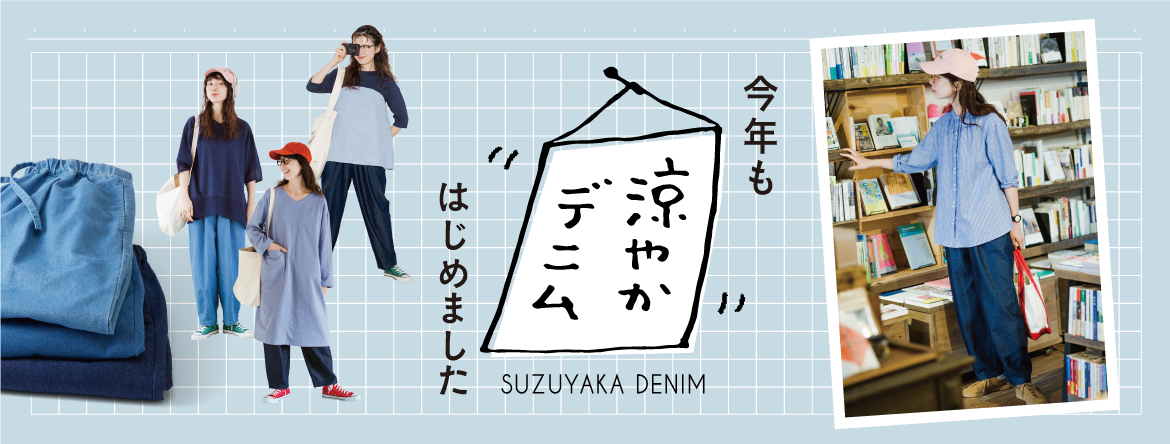 今年も涼やかデニムはじめました