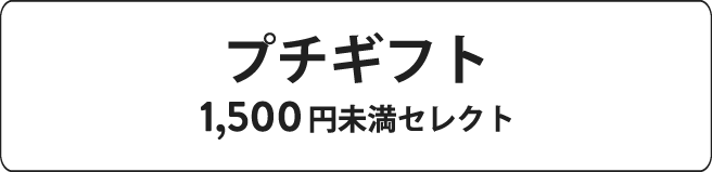 1,500円未満おすすめセレクト