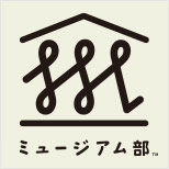 ミュージアム部