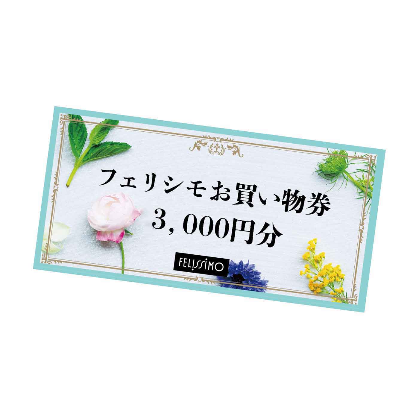 フェリシモお買物券