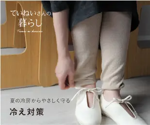 ていねいさんの暮らし