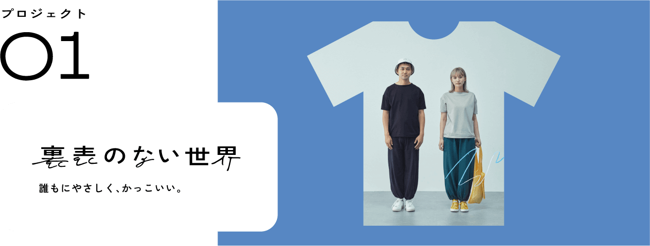 プロジェクト01　裏表のない世界　誰にもやさしく、かっこいい。