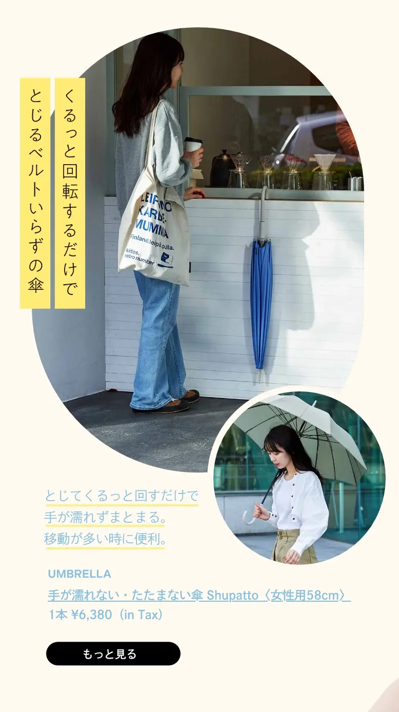 手が濡れない・たたまない傘 Shupatto〈女性用58cm〉