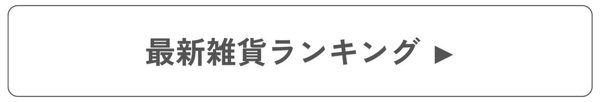 雑貨ランキング 雑貨ランキング
