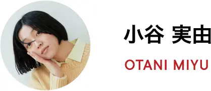 小谷 実由