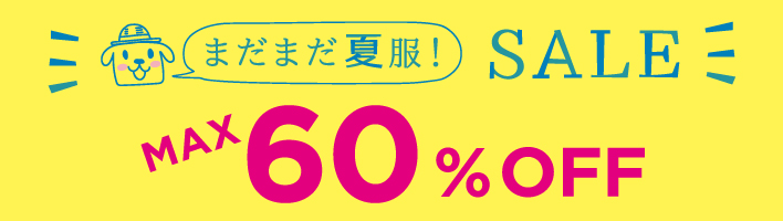 まだまだ夏服！SALE