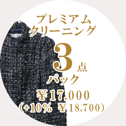 プレミアムクリーニング 3点パック