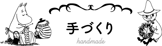 手づくり hand made