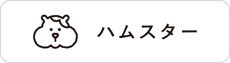 ハムスター ハムスター
