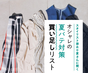 スタイリストが選ぶ夏バテ対策リスト
