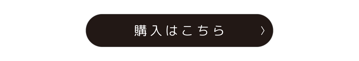 購入はこちら