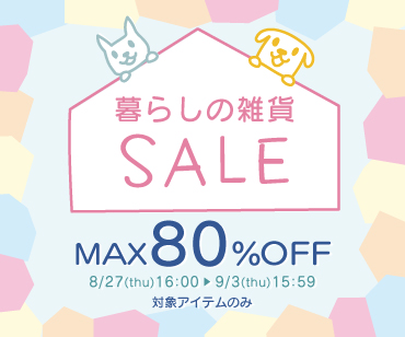 暮らしの雑貨SALE
