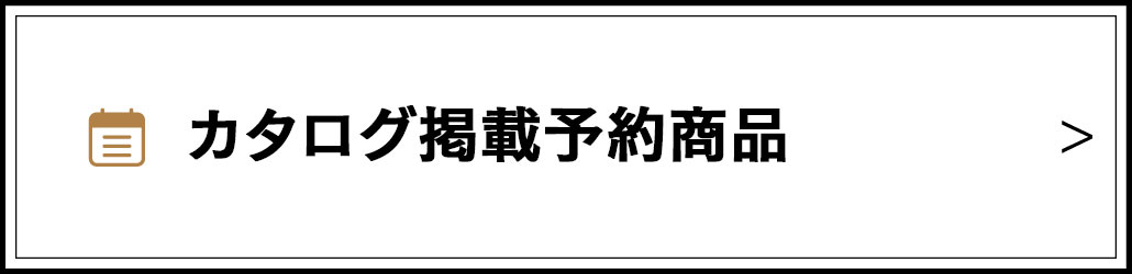 カタログ掲載予約商品