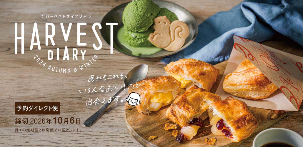 ハーベストダイアリー