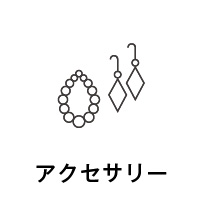 アクセサリー