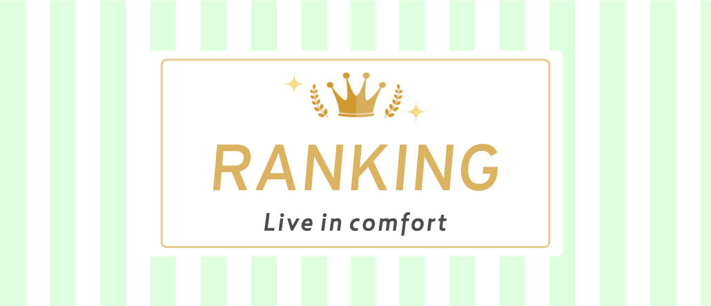 ランキング|Live in comfort ランキング|Live in comfort