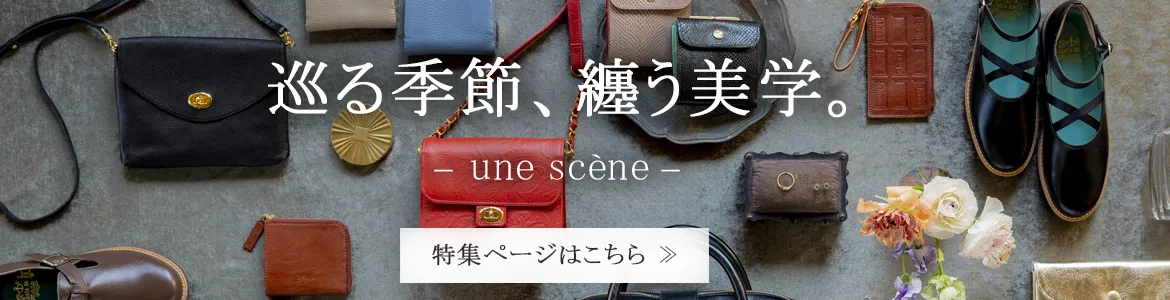 巡る季節、纏う美学。 une scène